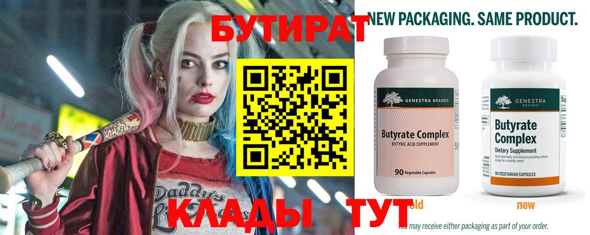 БУТИРАТ  Бутират бутандиол  Вход с VPN  Рославль 