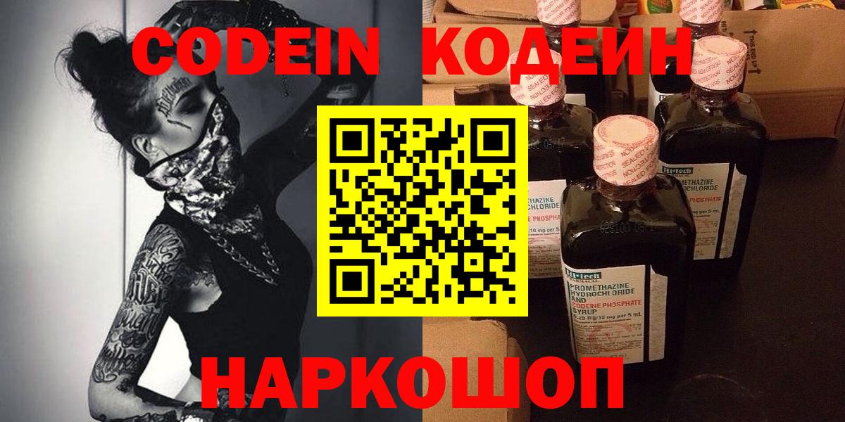Codein напиток Lean (лин)  Вход с VPN  Рославль 